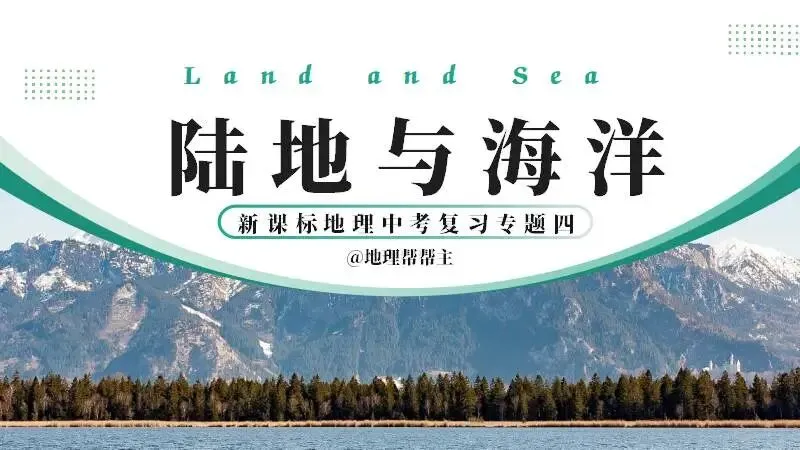 新货第五十三期 | 新课标新中考专题复习四《陆地与海洋》 第1张 新货第五十三期 | 新课标新中考专题复习四《陆地与海洋》 第1张