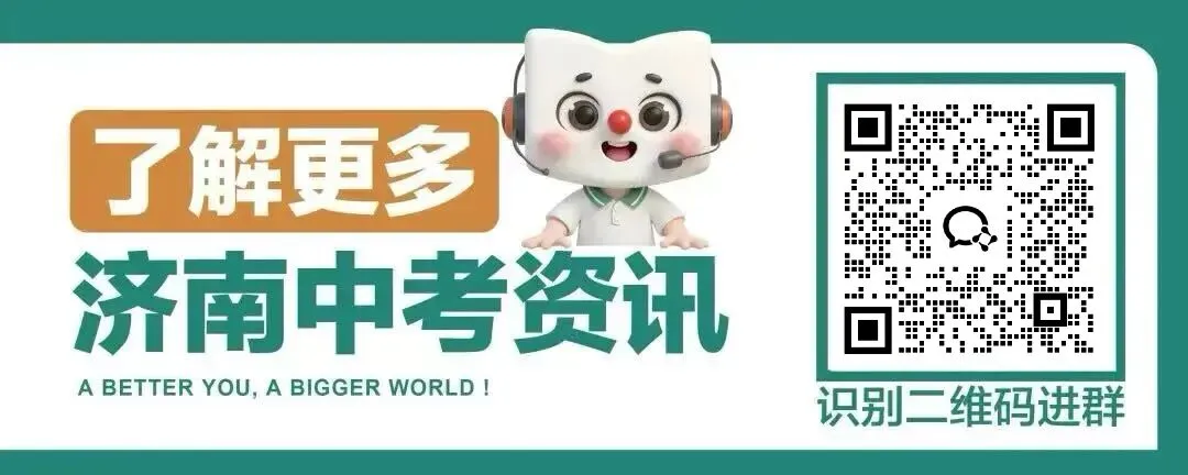 济南中考政策新变化!“火箭班”等特色班型,今后这样选拔 第1张 济南中考政策新变化!“火箭班”等特色班型,今后这样选拔 第1张