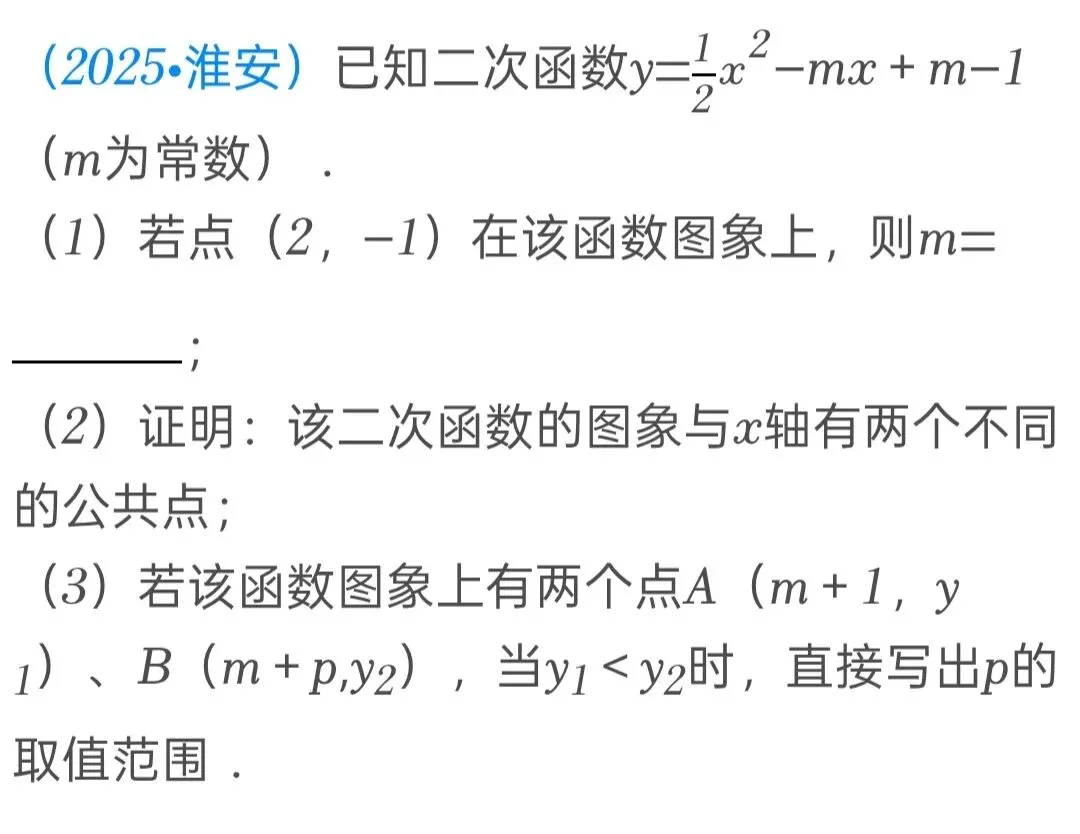 近三年江苏省淮安市中考数学二次函数压轴题(2023--2025年) 第2张