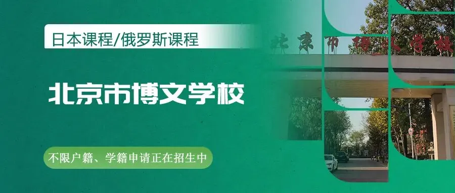 免中考读普高!0.5+3项目有学籍可高考,2.65万起/学期! 第5张