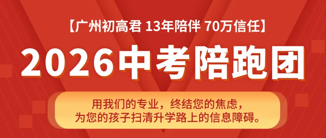 广州家长速看!2026中考陪跑团开放,前100名送名校宝典 第1张 广州家长速看!2026中考陪跑团开放,前100名送名校宝典 第1张