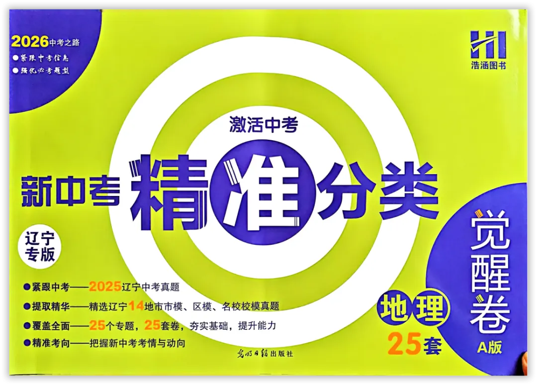 【2026】《初中地理•新中考精准分类觉醒卷》中考(人教版),超全知识点梳理、例题解析! 第3张 【2026】《初中地理•新中考精准分类觉醒卷》中考(人教版),超全知识点梳理、例题解析! 第3张