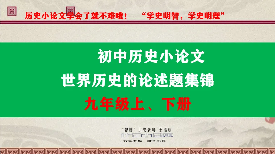 初中历史中考材料论述题——论从史出、史论结合专项训练 (九年级世界历史) 第1张
