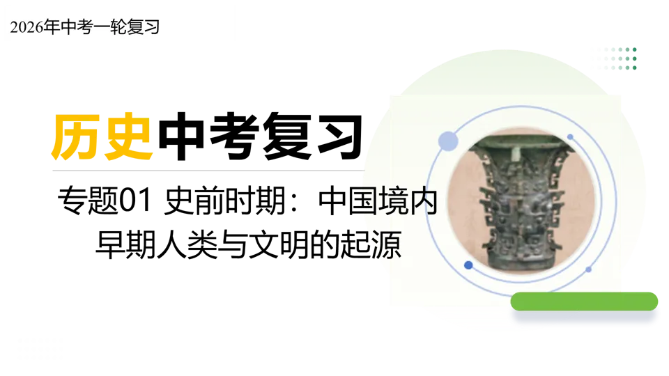 【中考复习】|专题01:史前时期:中国境内早期人类与文明的起源 第2张