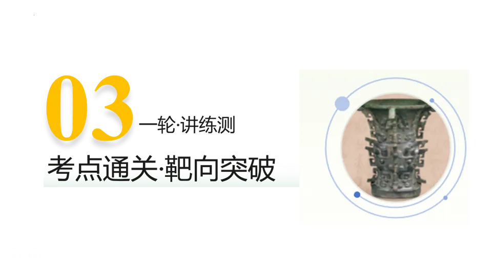 【中考复习】|专题01:史前时期:中国境内早期人类与文明的起源 第10张
