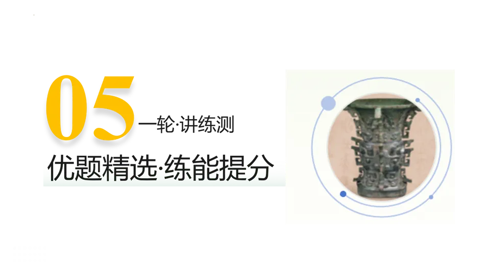 【中考复习】|专题01:史前时期:中国境内早期人类与文明的起源 第33张