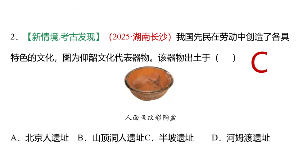 【中考复习】|专题01:史前时期:中国境内早期人类与文明的起源 第35张