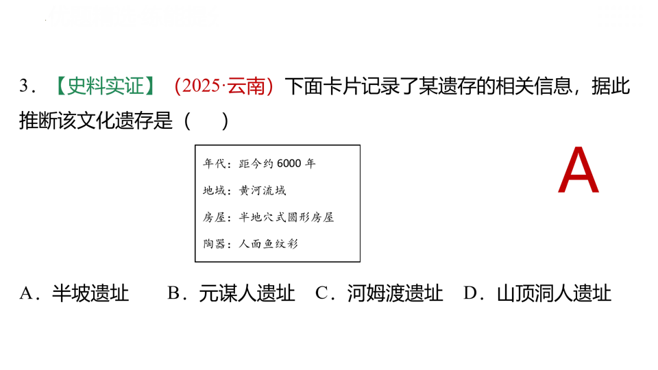 【中考复习】|专题01:史前时期:中国境内早期人类与文明的起源 第36张