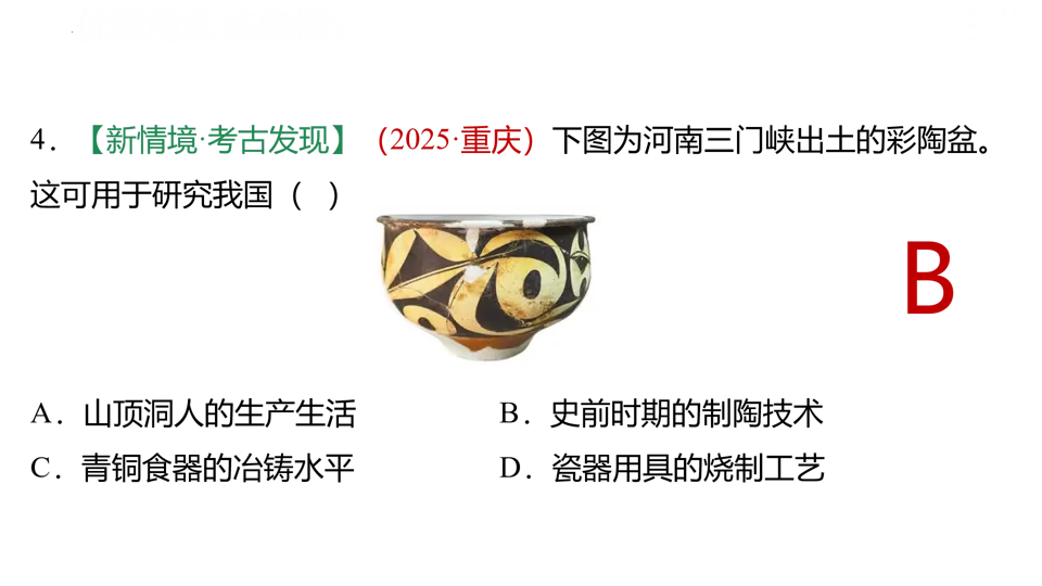 【中考复习】|专题01:史前时期:中国境内早期人类与文明的起源 第37张