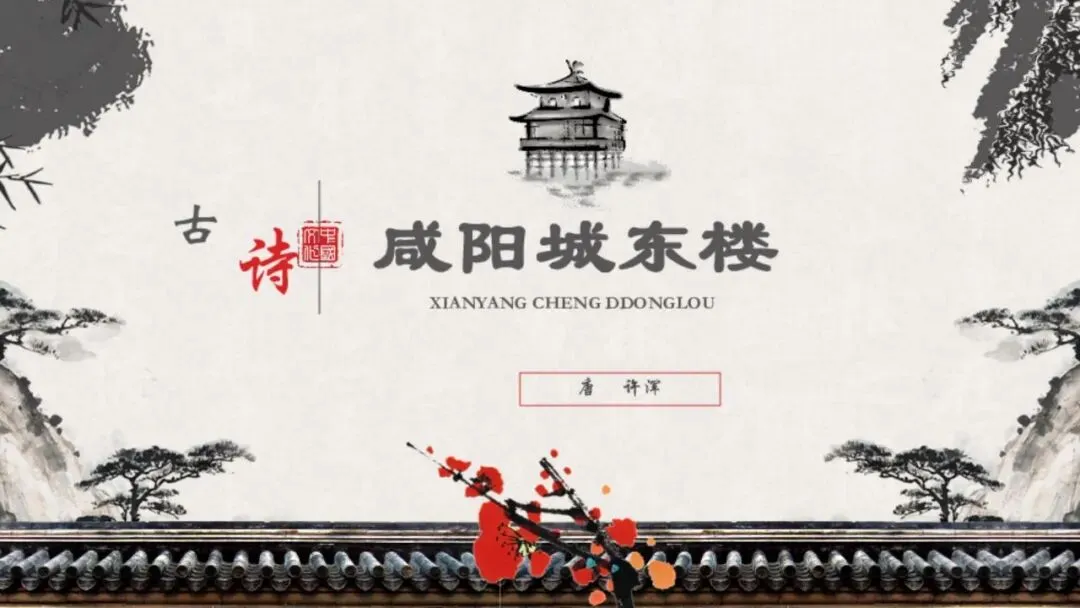 (最新中考总复习)2026中考语文古诗词阅读专题专项复习-诗歌整合复习2:怀古咏史诗类(课件) 第17张 (最新中考总复习)2026中考语文古诗词阅读专题专项复习-诗歌整合复习2:怀古咏史诗类(课件) 第17张