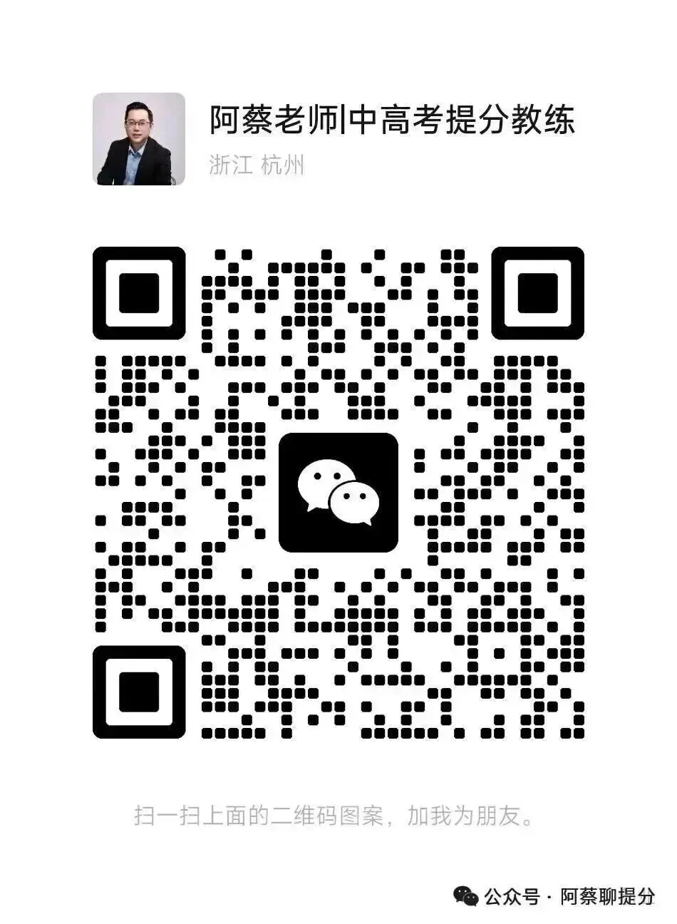 阿蔡老师聊中考提分,2026中考复习全攻略:初三生必知的各科提分秘籍,免费提供一次冲刺规划,五个月提升60分以上 第10张 阿蔡老师聊中考提分,2026中考复习全攻略:初三生必知的各科提分秘籍,免费提供一次冲刺规划,五个月提升60分以上 第10张