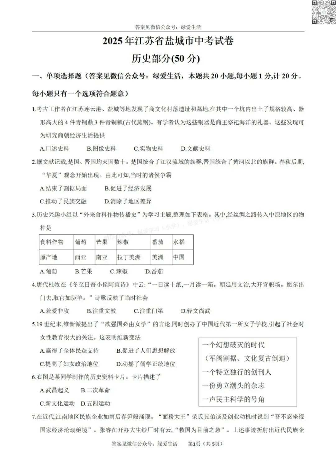2025年江苏省盐城市中考历史试卷+解析版答案 第1张