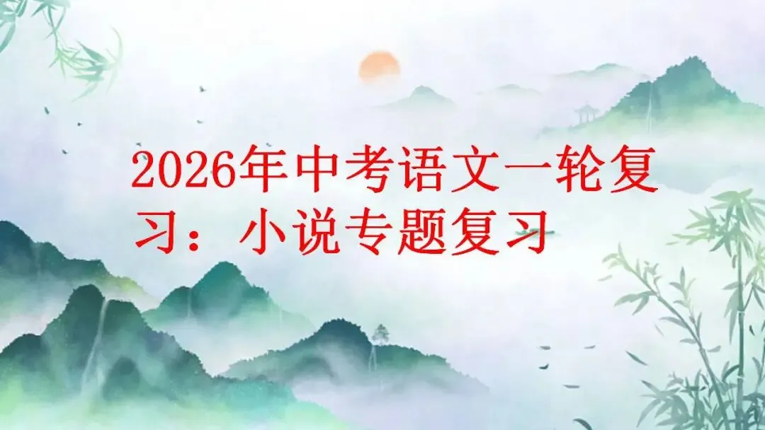 2026年中考语文一轮复习:小说专题复习 第1张