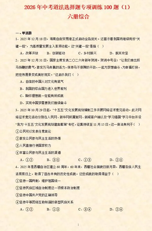 2026年中考道法选择题专项训练100题(1)六册综合 第2张 2026年中考道法选择题专项训练100题(1)六册综合 第2张