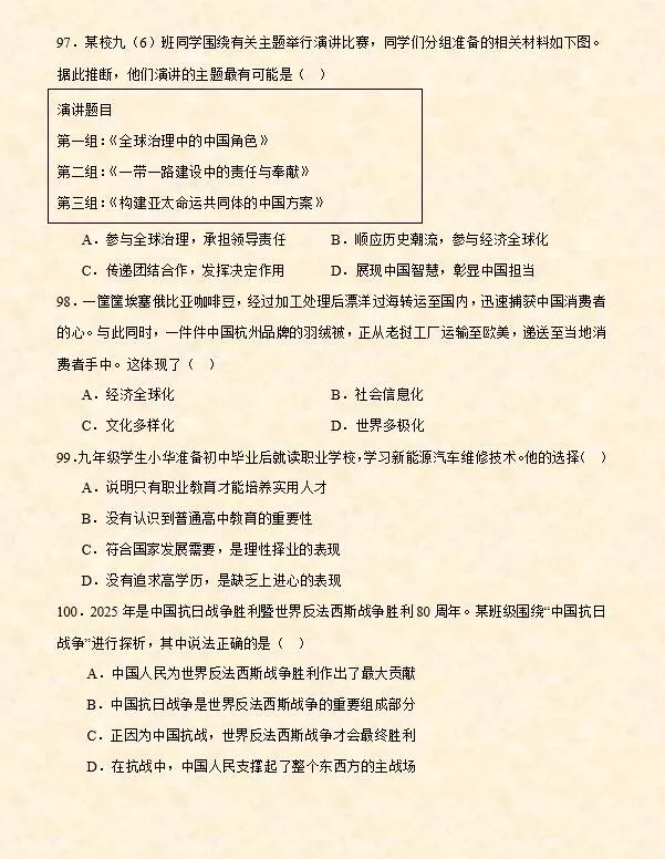 2026年中考道法选择题专项训练100题(1)六册综合 第8张 2026年中考道法选择题专项训练100题(1)六册综合 第8张