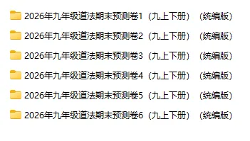 2026年中考道法选择题专项训练100题(1)六册综合 第17张 2026年中考道法选择题专项训练100题(1)六册综合 第17张