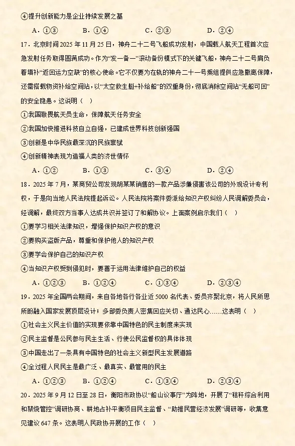 2026年中考道法选择题专项训练100题(1)六册综合 第25张 2026年中考道法选择题专项训练100题(1)六册综合 第25张