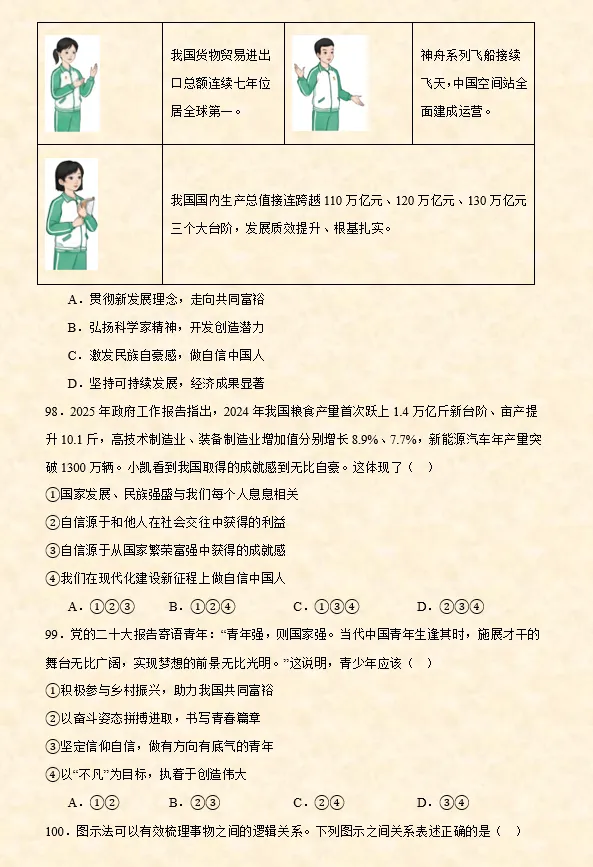 2026年中考道法选择题专项训练100题(1)六册综合 第29张 2026年中考道法选择题专项训练100题(1)六册综合 第29张