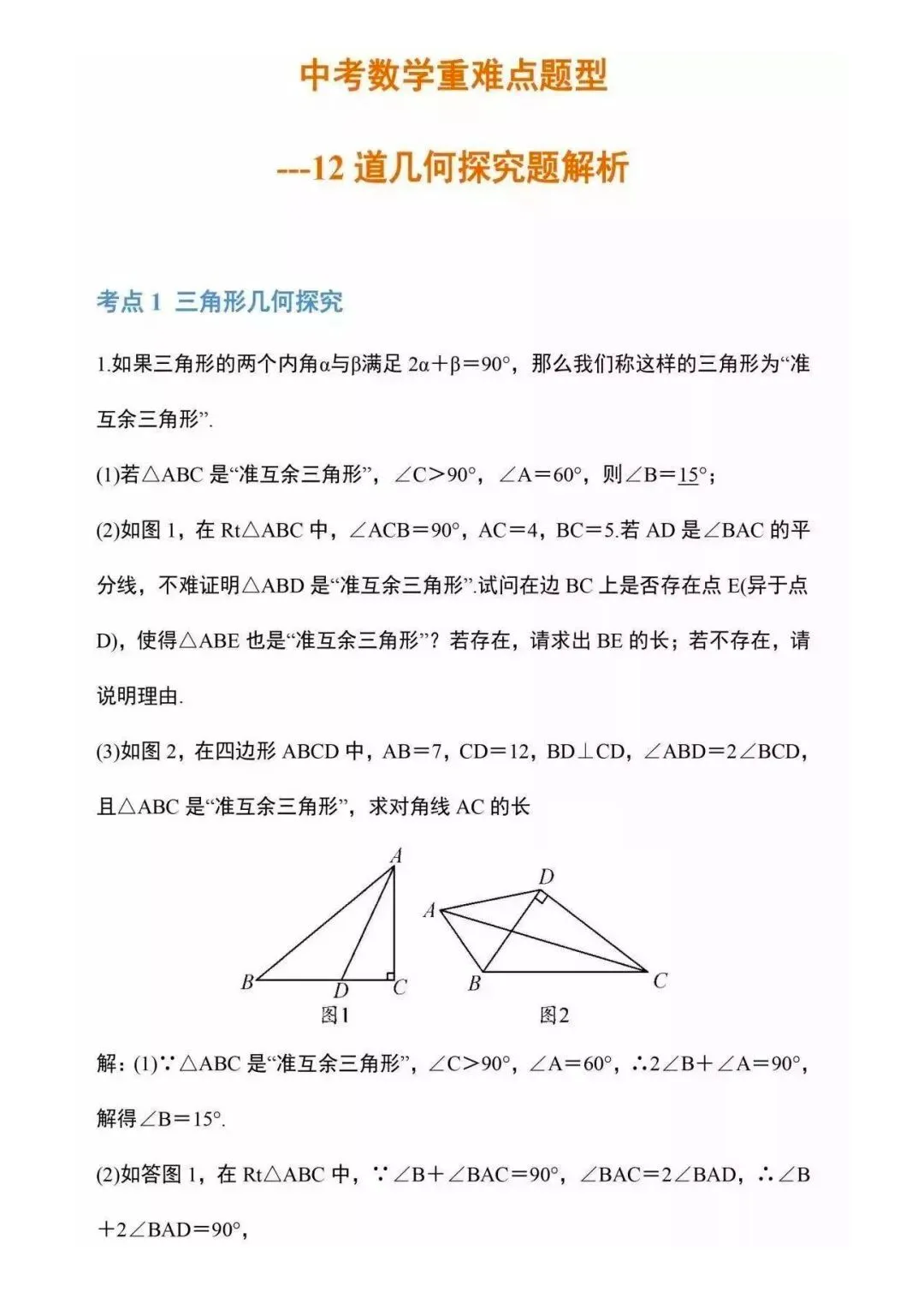 九年级(下)数学 中考重难点几何探究题12道.pdf!共28页,可下载打印! 第3张 九年级(下)数学 中考重难点几何探究题12道.pdf!共28页,可下载打印! 第3张