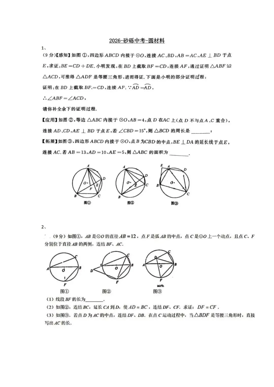 砂砾中考-圆材料 第1张