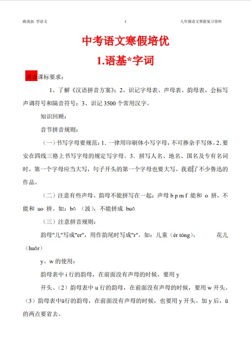 2026中考语文寒假一轮复习1语基*字音 第4张