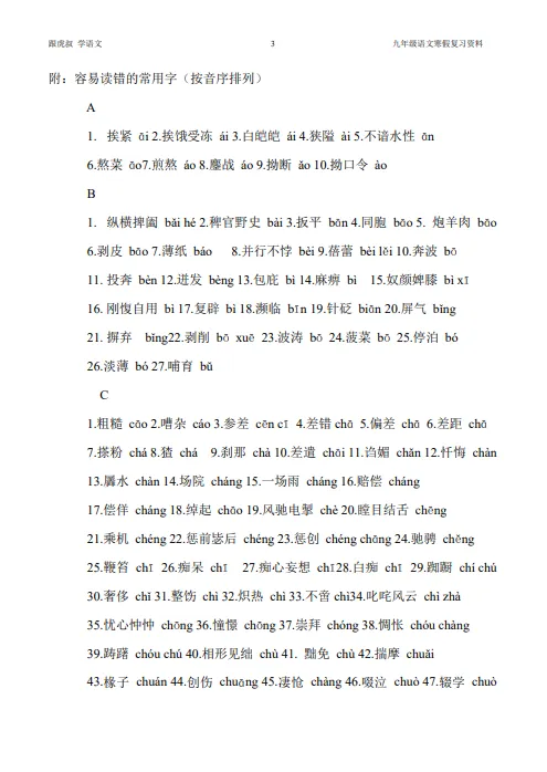 2026中考语文寒假一轮复习1语基*字音 第6张