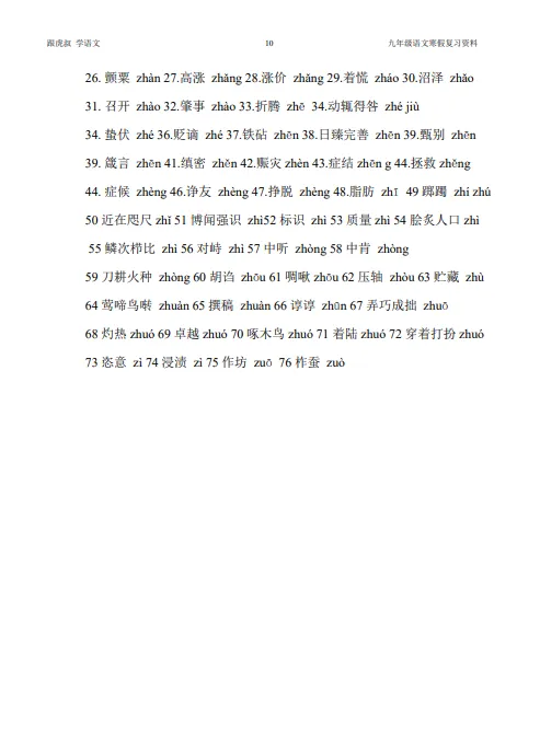 2026中考语文寒假一轮复习1语基*字音 第13张