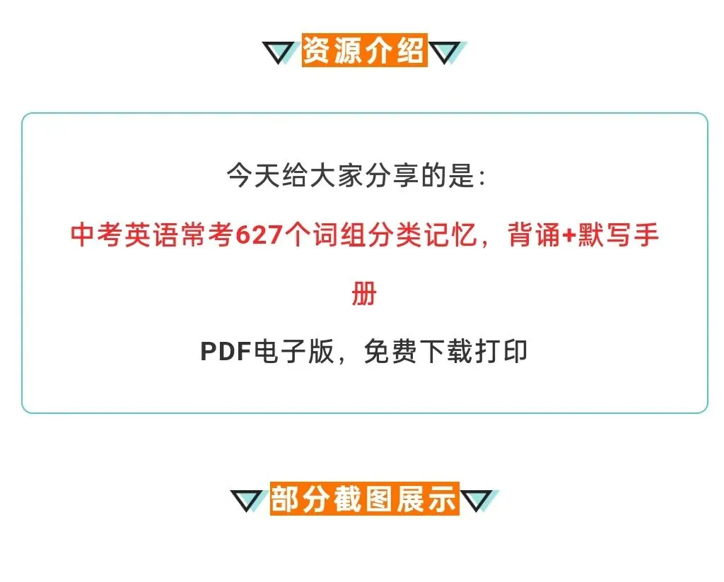 【初中】2026版中考英语《常考627个词组分类记忆》背诵+默写手册|可下载打印 第2张