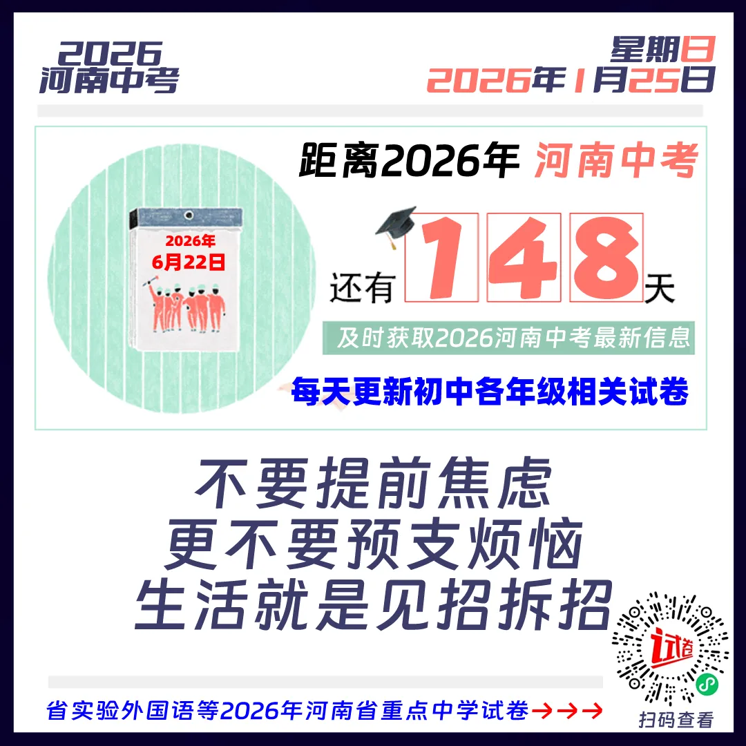 距离2026河南中考还有148天 第1张 距离2026河南中考还有148天 第1张