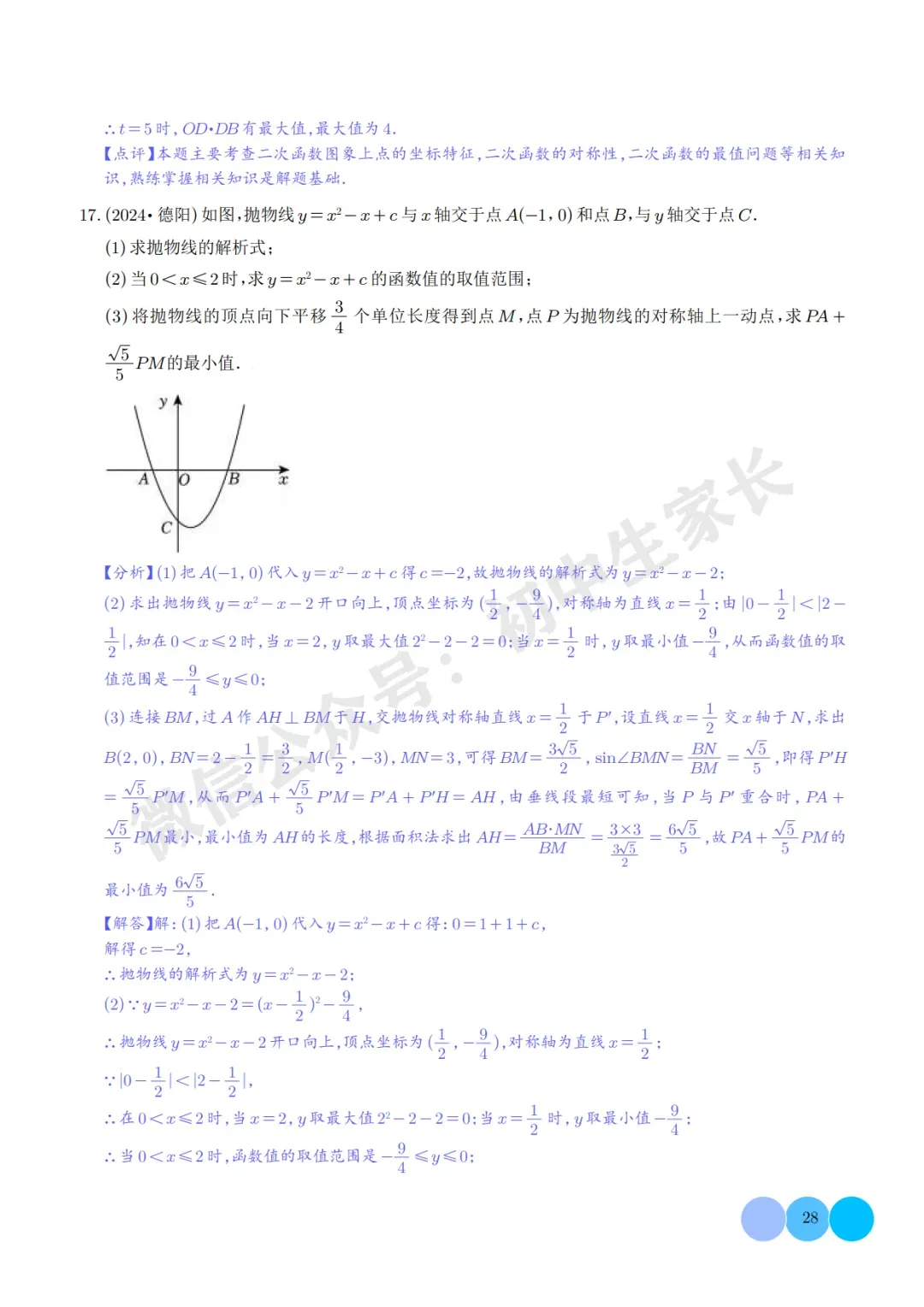 2026年中考数学压轴题:二次函数的简答题综合题(解析版),可打印! 第28张