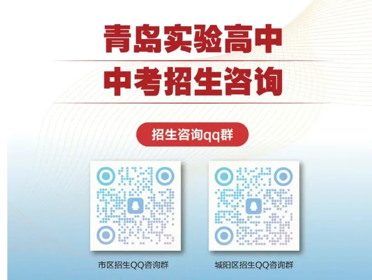 2026中考必备!青岛各高中学校招生咨询群和联系方式来了! 第7张