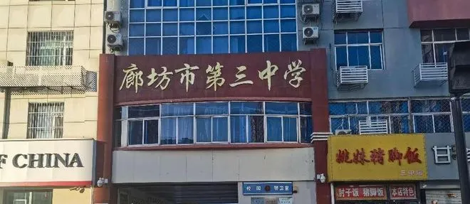 2025廊坊初中排名出炉!中考硬核数据+择校指南,家长必藏 第6张 2025廊坊初中排名出炉!中考硬核数据+择校指南,家长必藏 第6张