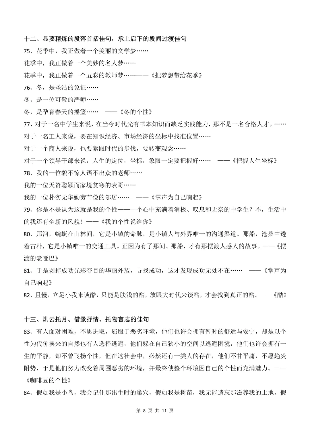 新八年级上册语文 108 段中考满分作文精彩语段汇总|专项梳理,提升技巧! 第12张 新八年级上册语文 108 段中考满分作文精彩语段汇总|专项梳理,提升技巧! 第12张