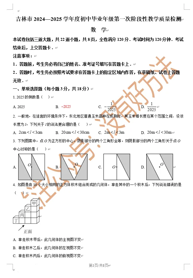 【备战一模】2025吉林市中考一模数学真题 第1张
