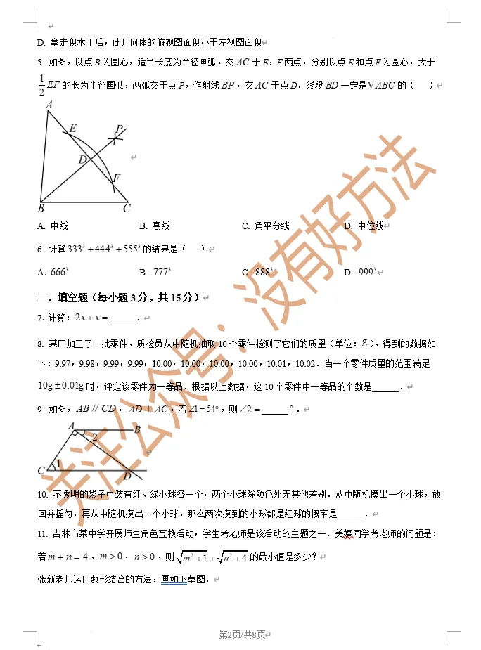 【备战一模】2025吉林市中考一模数学真题 第2张