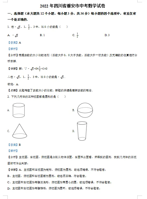 四川省雅安市中考数学试卷 第1张