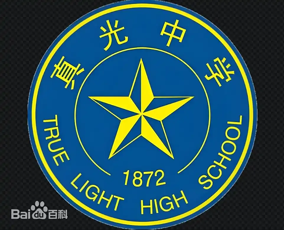 【中考】百年真光·逐光前行|荔湾区属龙头 第2张 【中考】百年真光·逐光前行|荔湾区属龙头 第2张