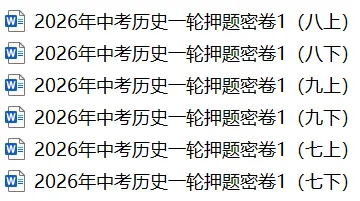 2026年中考历史一轮押题密卷 第1张