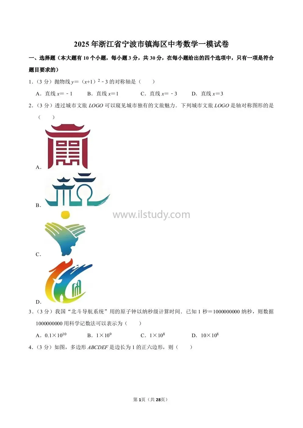 【寒假复习】150份!2025年浙江省中考一模全科汇总,免费下载!!! 第22张