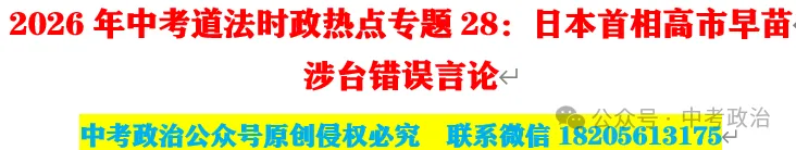 2026年中考道法时政热点专题28:日本首相高市早苗涉台错误言论 第2张