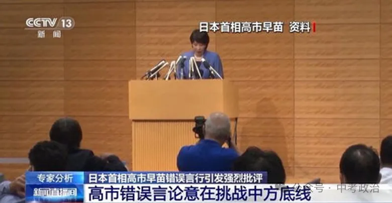 2026年中考道法时政热点专题28:日本首相高市早苗涉台错误言论 第3张