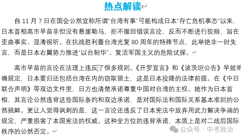 2026年中考道法时政热点专题28:日本首相高市早苗涉台错误言论 第4张