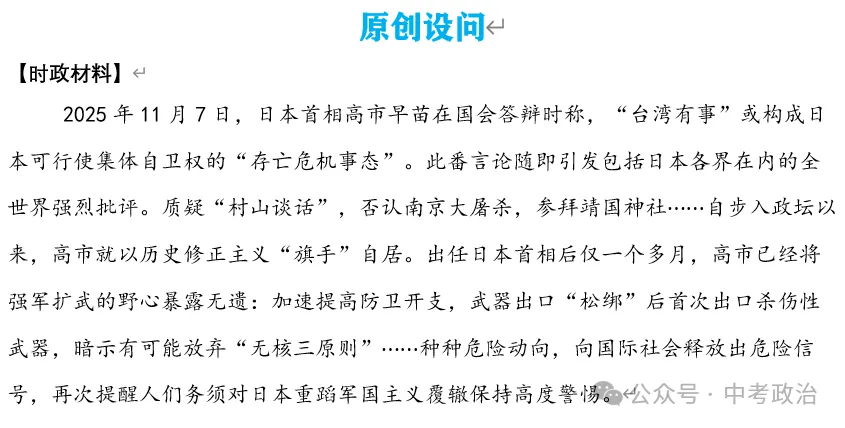 2026年中考道法时政热点专题28:日本首相高市早苗涉台错误言论 第7张