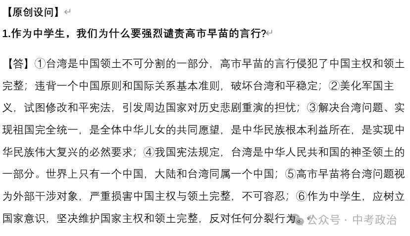 2026年中考道法时政热点专题28:日本首相高市早苗涉台错误言论 第8张