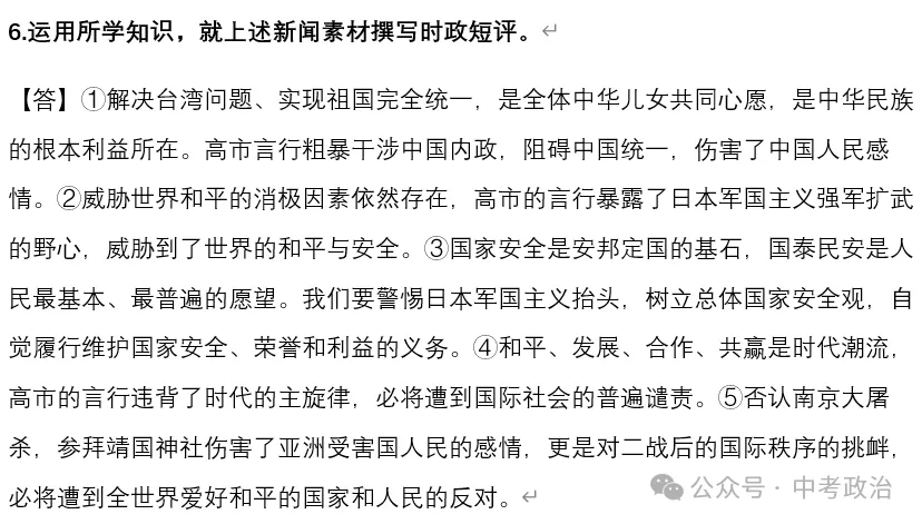 2026年中考道法时政热点专题28:日本首相高市早苗涉台错误言论 第12张