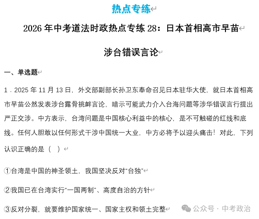 2026年中考道法时政热点专题28:日本首相高市早苗涉台错误言论 第15张