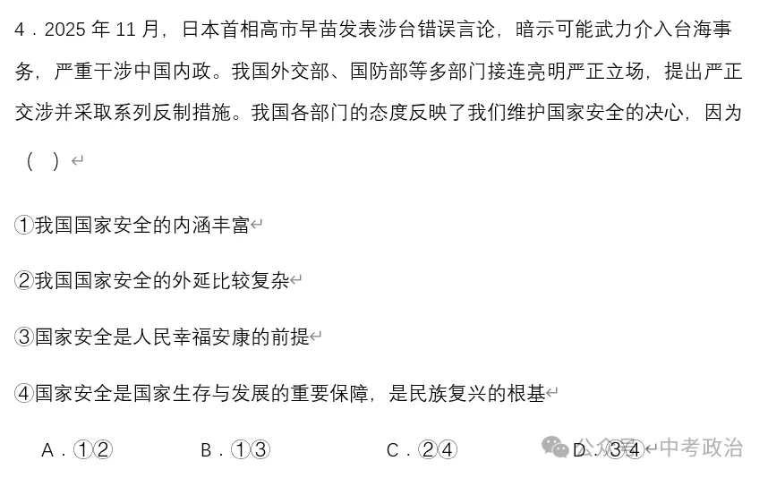 2026年中考道法时政热点专题28:日本首相高市早苗涉台错误言论 第18张