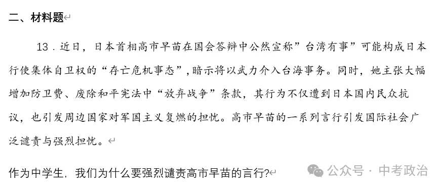 2026年中考道法时政热点专题28:日本首相高市早苗涉台错误言论 第19张