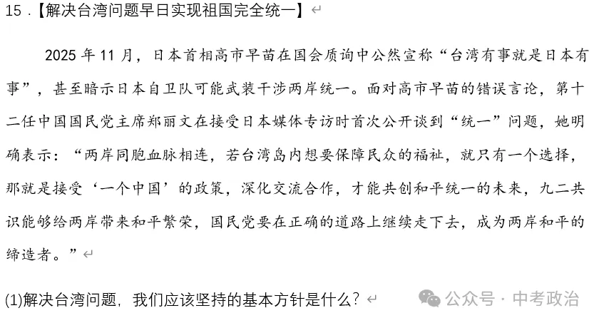 2026年中考道法时政热点专题28:日本首相高市早苗涉台错误言论 第21张