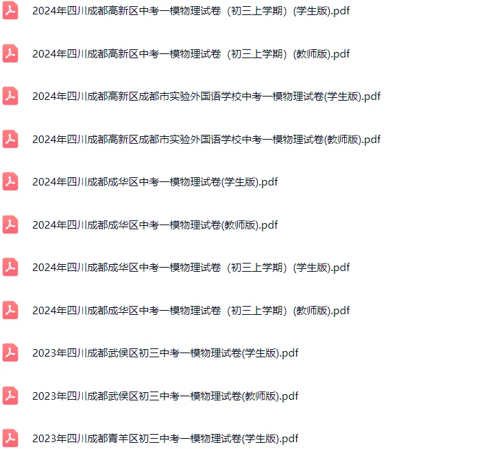 2018-2025年成都各区初三中考一模物理试卷及答案解析.pdf 第4张 2018-2025年成都各区初三中考一模物理试卷及答案解析.pdf 第4张